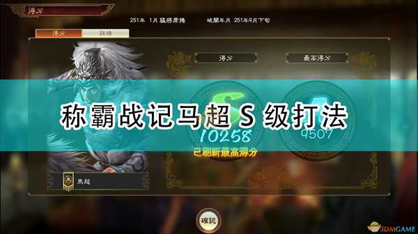 《三国志14:威力加强版》称霸战记马超S级打法