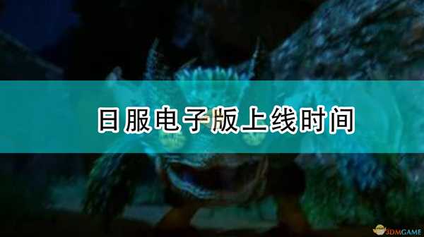 《怪物猎人:崛起》日服电子版上线时间