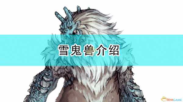 《怪物猎人:崛起》雪鬼兽介绍