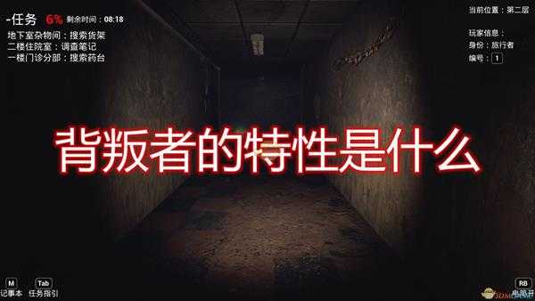 《恐惧之间》背叛者特性介绍