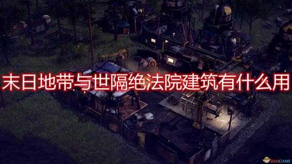 《末日地带:与世隔绝》法院建筑作用效果介绍