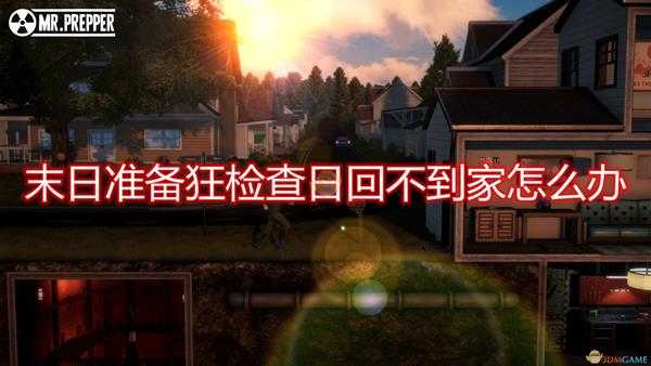 《末日准备狂》检查日回不到家解决方法介绍