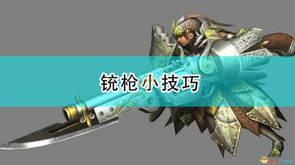 《怪物猎人:崛起》铳枪小技巧