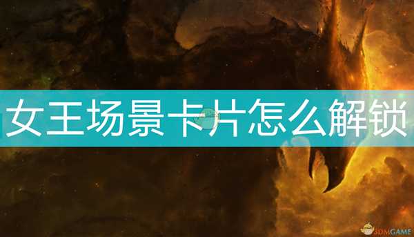 《Subverse》女海盗场景卡片解锁方法介绍