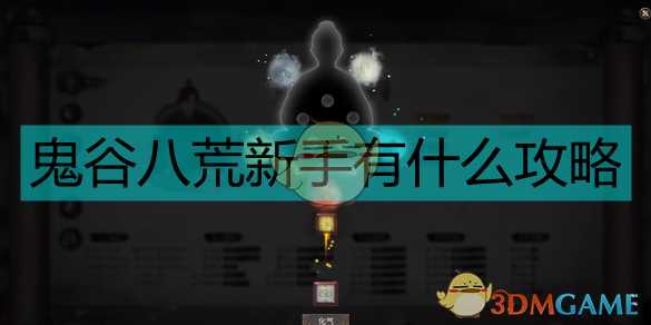 《鬼谷八荒》新手全指南
