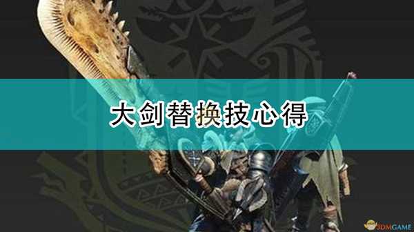 《怪物猎人:崛起》大剑替换技心得