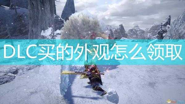《怪物猎人:崛起》DLC外观领取方法介绍