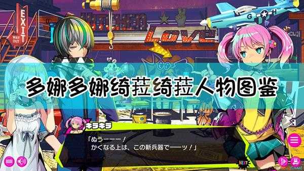 《多娜多娜一起来干坏事吧》绮菈绮菈人物图鉴