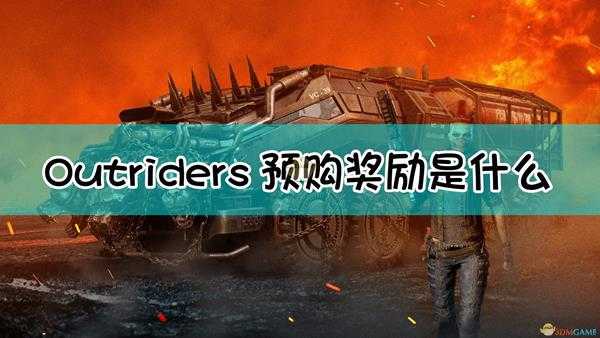 《Outriders》预购奖励一览