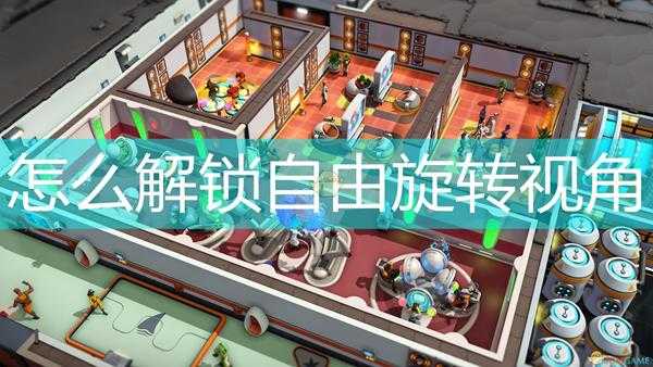 《邪恶天才2：世界统治》自由旋转视角方法介绍