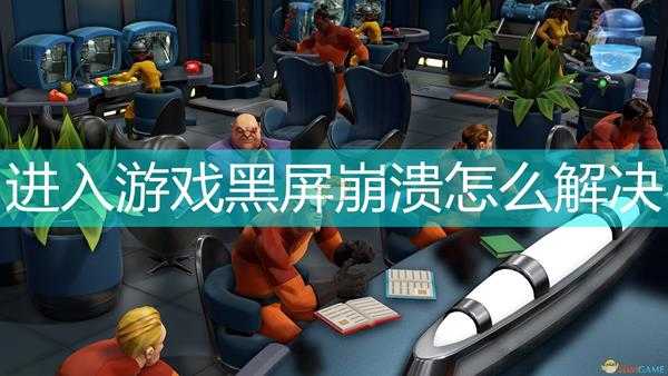 《邪恶天才2:世界统治》进入游戏黑屏崩溃解决方法介绍