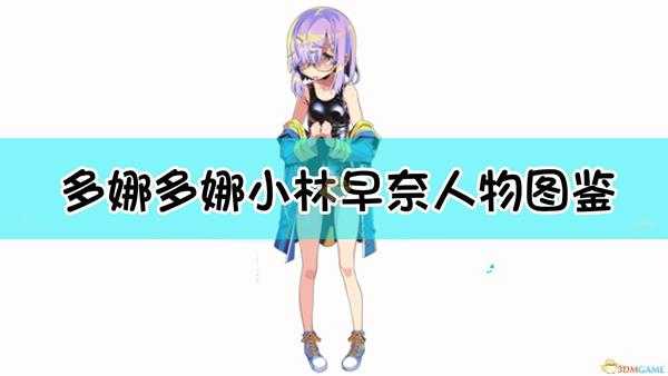 《多娜多娜一起来干坏事吧》小林早奈人物图鉴