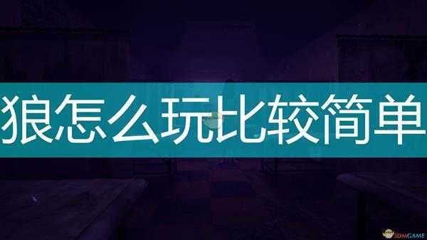 《恐惧之间》最简单恶灵玩法推荐