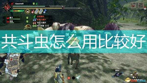《怪物猎人：崛起》共斗虫使用心得分享