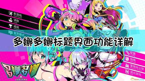 《多娜多娜一起来干坏事吧》标题界面功能详解