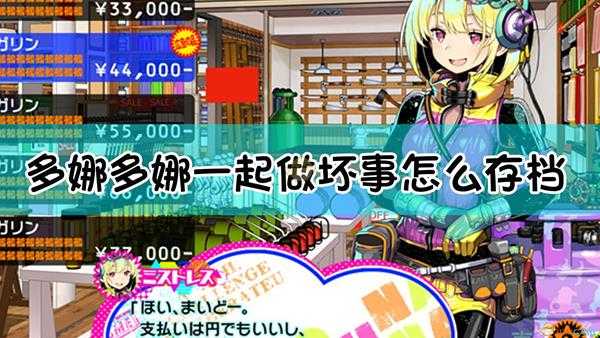 《多娜多娜一起来干坏事吧》存档方法介绍