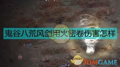 《鬼谷八荒》火秘卷风剑伤害测试