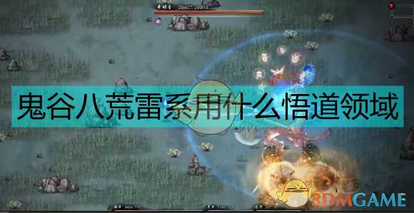 《鬼谷八荒》雷系各领域测试