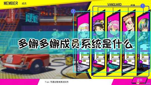 《多娜多娜一起来干坏事吧》成员系统介绍