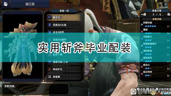 《怪物猎人：崛起》实用斩斧毕业配装