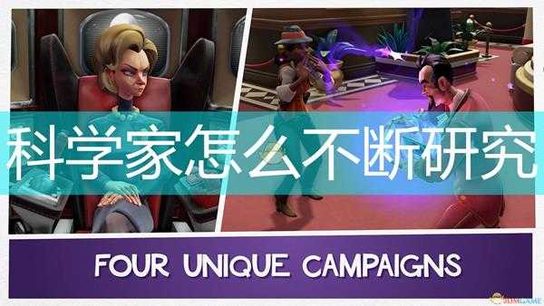 《邪恶天才2:世界统治》科学家不断研究方法介绍