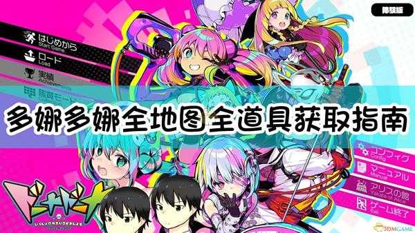 《多娜多娜一起来干坏事吧》全地图全道具获取指南
