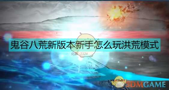 《鬼谷八荒》新版本洪荒新手详细攻略