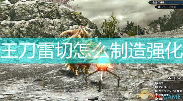 《怪物猎人:崛起》王刀雷切制造强化素材介绍