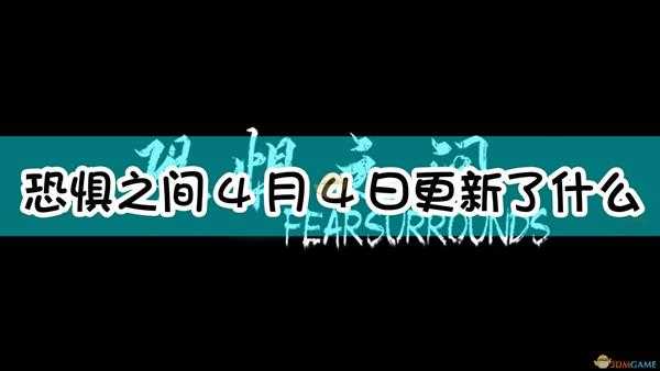 《恐惧之间》4月4日更新内容一览
