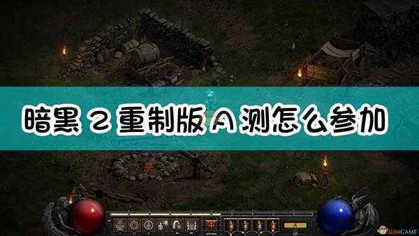 《暗黑破坏神2:重制版》A测参与方法介绍