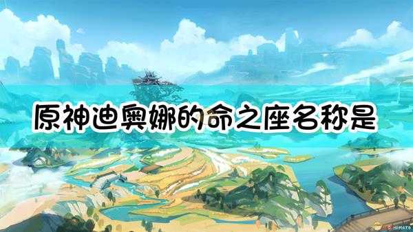 《原神》迪奥娜的命之座名称是什么?