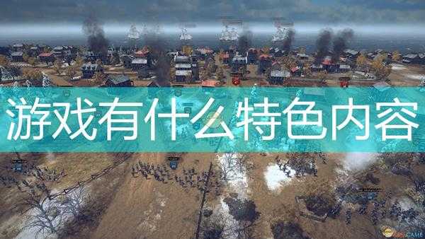 《终极提督:航海时代》游戏特色内容一览