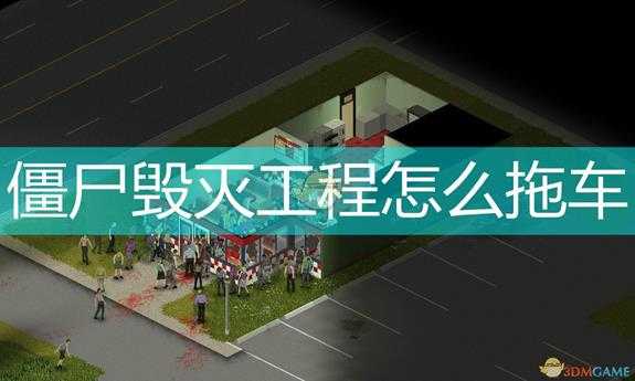 《僵尸毁灭工程》拖车方法介绍