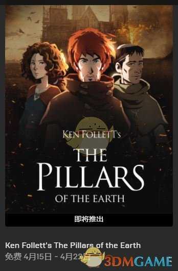 《圣殿春秋》epic版免费领取方法介绍