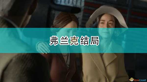 《四海兄弟:最终版》弗兰克结局