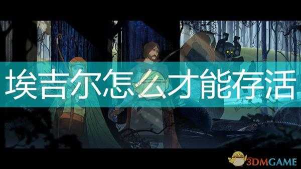 《旗帜的传说》埃吉尔存活条件介绍