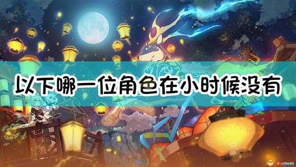 《原神》以下哪一位角色,在小时候没有养过小乌龟