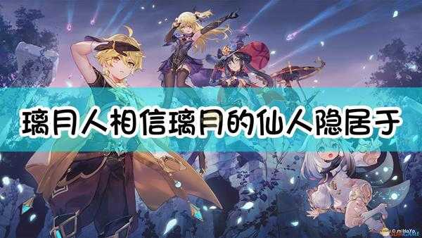 《原神》璃月人相信,璃月的仙人隐居于