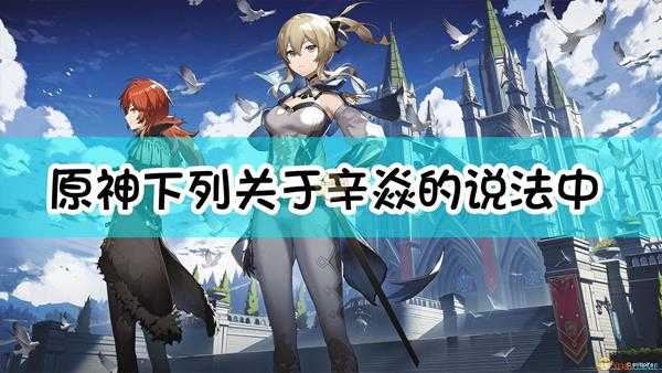 《原神》下列关于辛焱的说法中,错误的是