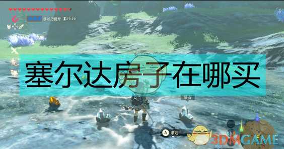 塞尔达房子在哪买