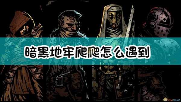 《暗黑地牢》刷爬爬方法介绍