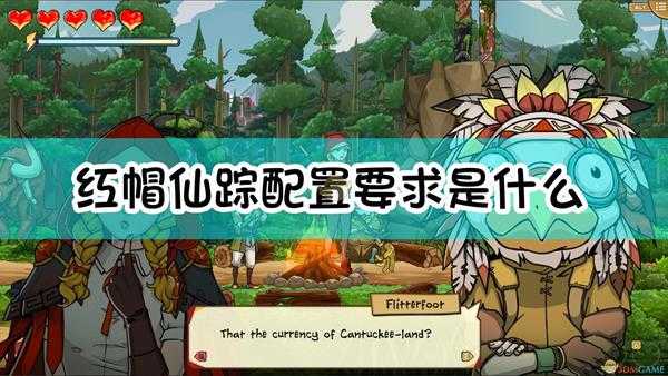 《红帽仙踪》配置要求一览表