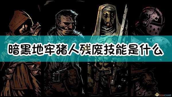 《暗黑地牢》猪人残废怪物介绍