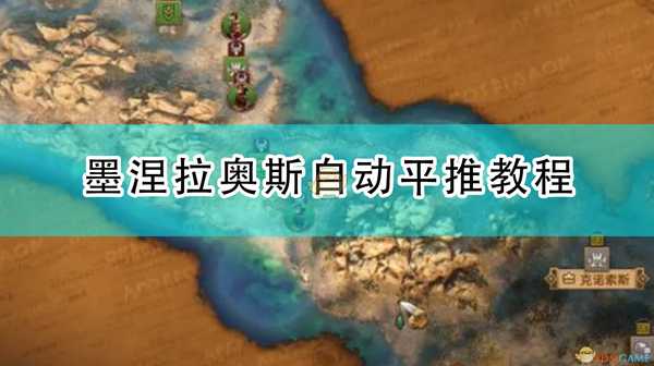 《全面战争传奇:特洛伊》墨涅拉奥斯自动平推教程