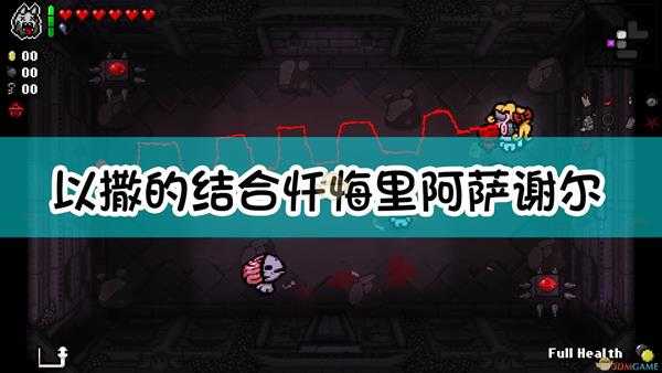 《以撒的结合:忏悔》里阿萨谢尔机制介绍