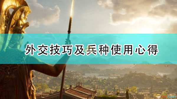 《全面战争传奇:特洛伊》外交技巧及兵种使用心得