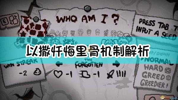 《以撒的结合:忏悔》里骨机制解析