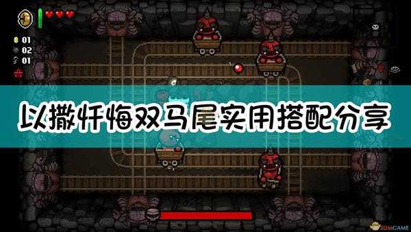 《以撒的结合：忏悔》双马尾实用搭配分享