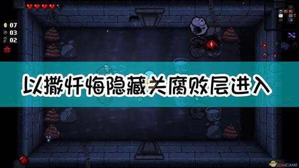《以撒的结合:忏悔》隐藏关腐败层进入方法