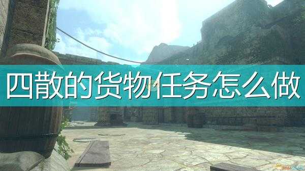 《尼尔:伪装者》四散的货物任务攻略分享